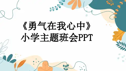 《勇气在我心中》小学主题班会PPT