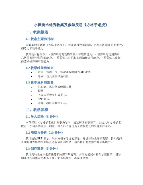 小班美术优秀教案及教学反思《方格子老虎》
