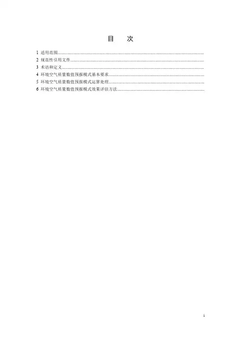 环境空气质量数值预报技术规范HJ 1130-2020