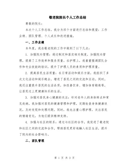 敬老院院长个人工作总结