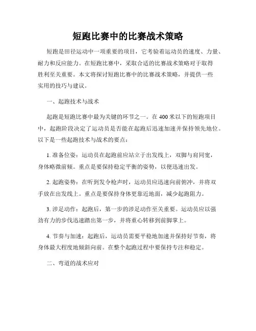 短跑比赛中的比赛战术策略
