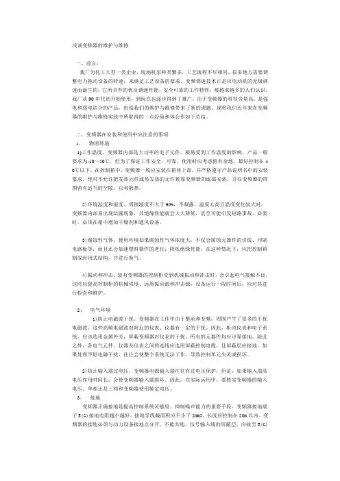 浅谈变频器的维护与维修