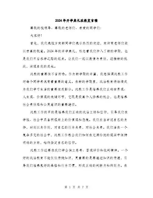 2024年开学典礼政教发言稿（三篇）