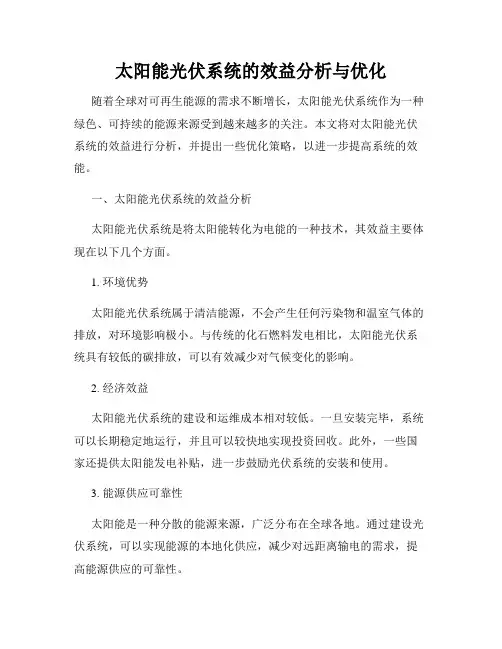 太阳能光伏系统的效益分析与优化