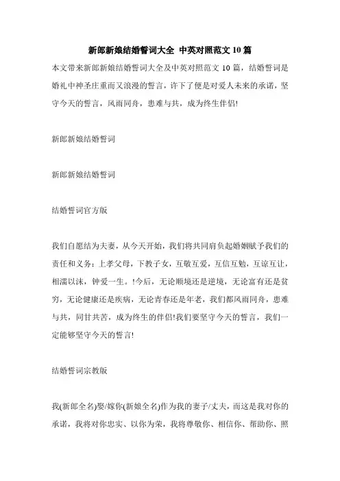 新郎新娘结婚誓词大全 中英对照范文10篇
