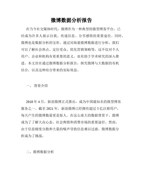 微博数据分析报告