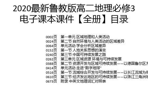 2020最新鲁教版高二地理必修3电子课本课件【全册】