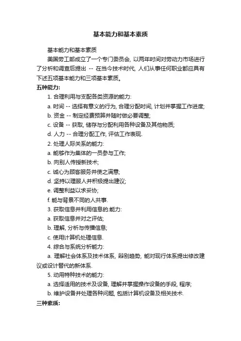 基本能力和基本素质