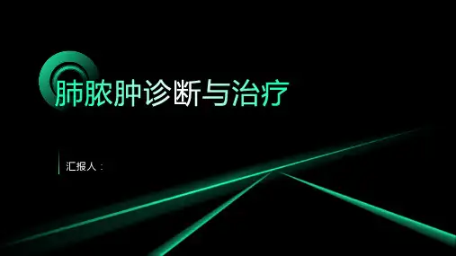 肺脓肿诊断与治疗PPT