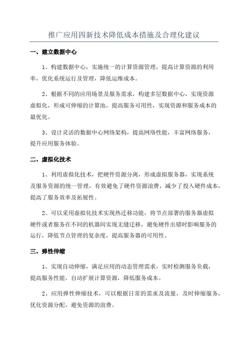 推广应用四新技术降低成本措施及合理化建议