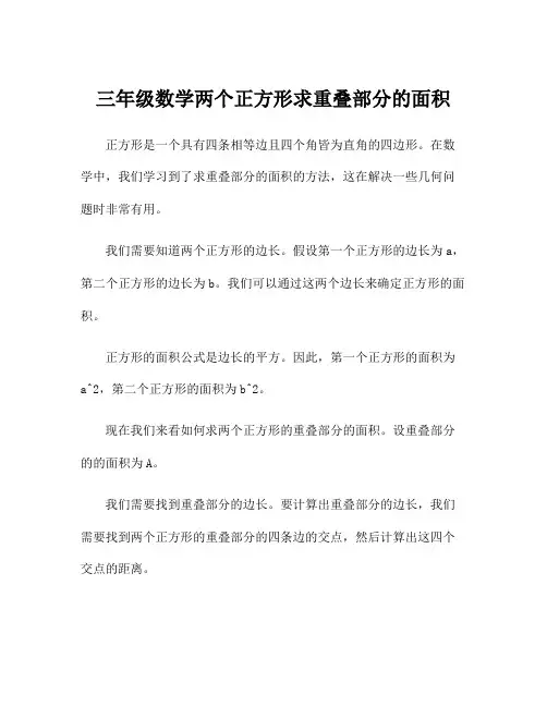 三年级数学两个正方形求重叠部分的面积