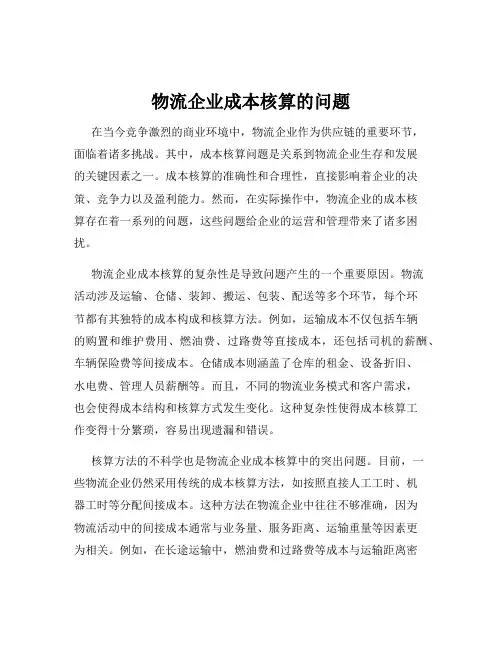 物流企业成本核算的问题