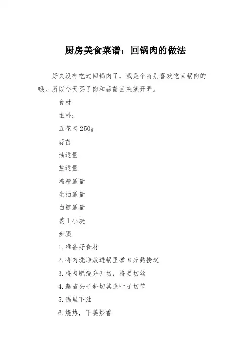 厨房美食菜谱：回锅肉的做法_3