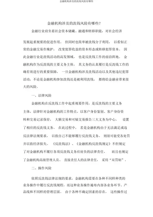 金融机构涉及的洗钱风险有哪些