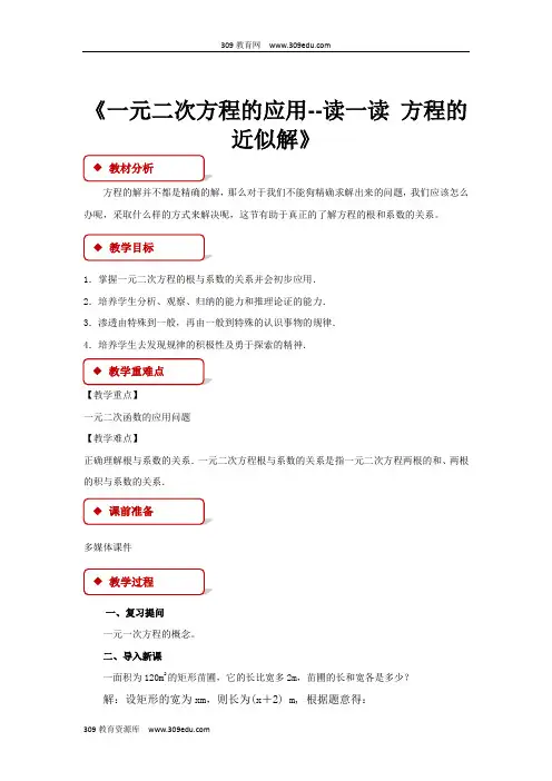 冀教版数学九年级上册(教学设计)《24.4一元二次方程的应用--读一读 方程的近似解》