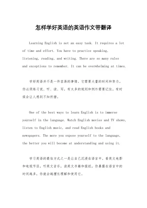 怎样学好英语的英语作文带翻译
