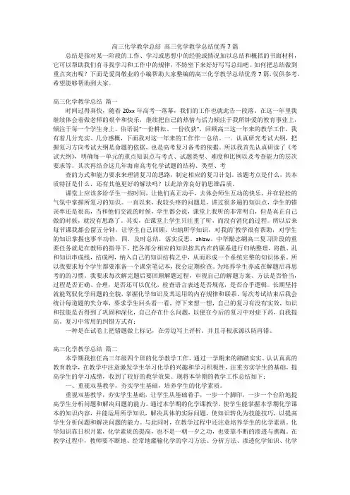 高三化学教学总结 高三化学教学总结优秀7篇