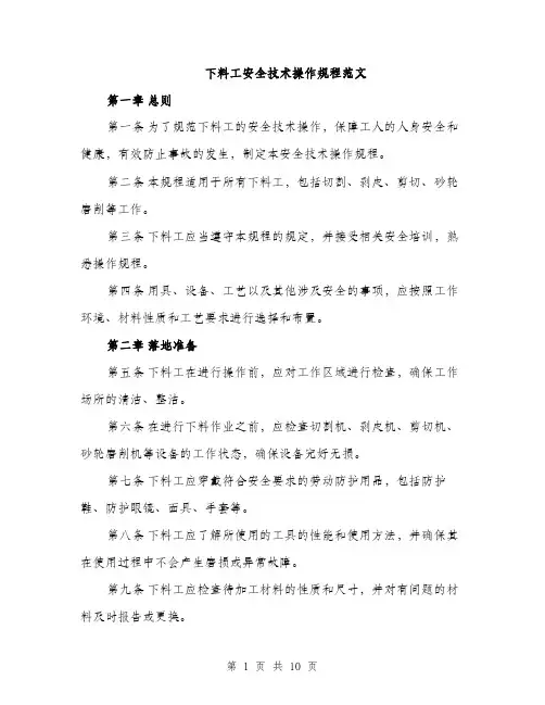 下料工安全技术操作规程范文