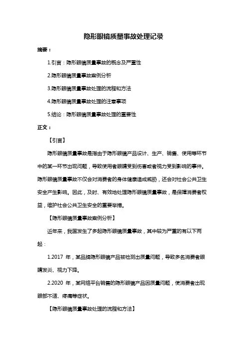 隐形眼镜质量事故处理记录
