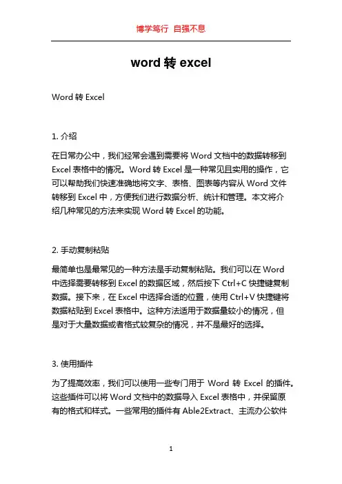 word转excel