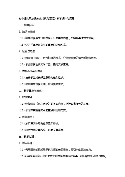 初中语文观摩课教案《桃花源记》教学设计与反思