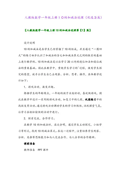 2023年人教版数学一年级上册10的加减法说课(优选3篇)