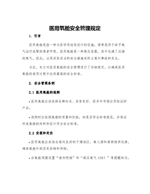 医用氧舱安全管理规定
