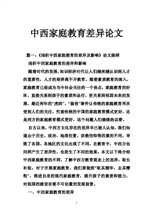 中西家庭教育差异论文