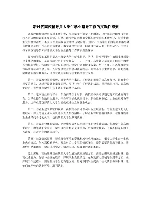 新时代高校辅导员大学生就业指导工作的实践性探索