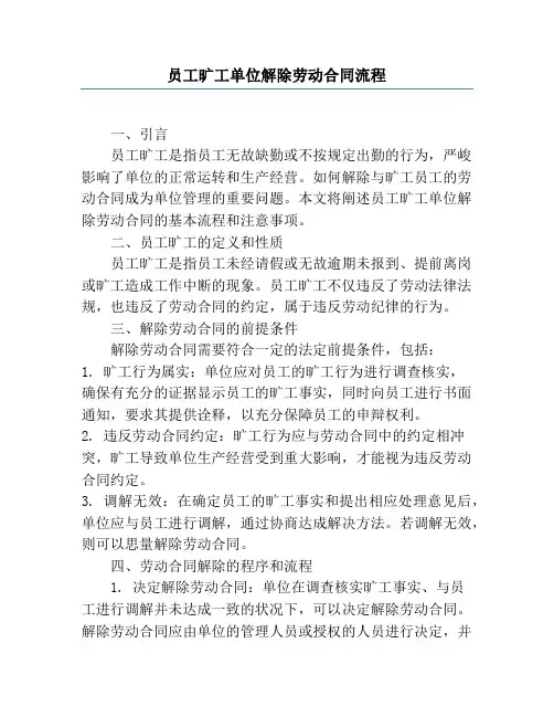 员工旷工单位解除劳动合同流程