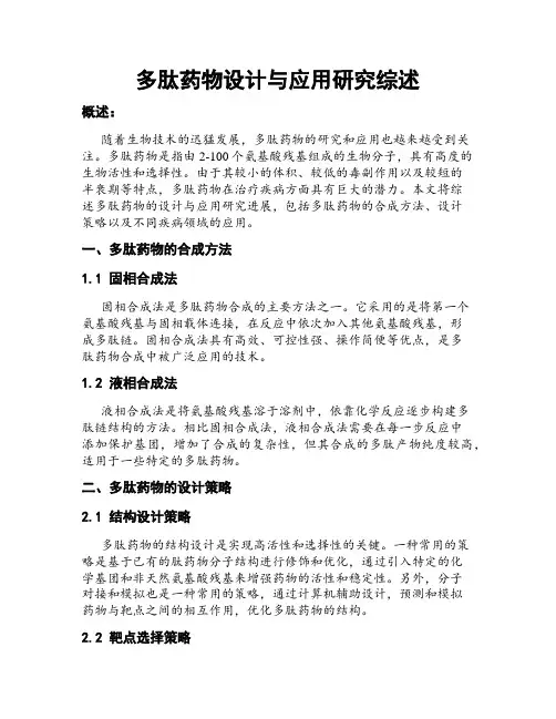 多肽药物设计与应用研究综述