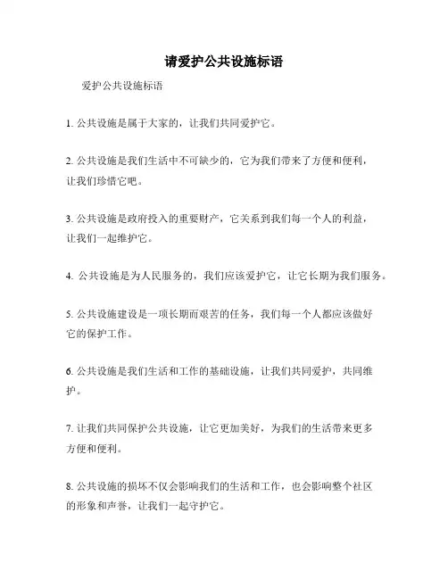 请爱护公共设施标语