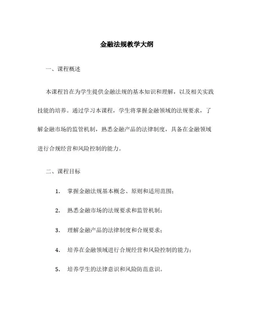 金融法规教学大纲