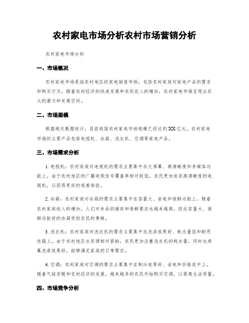 农村家电市场分析农村市场营销分析