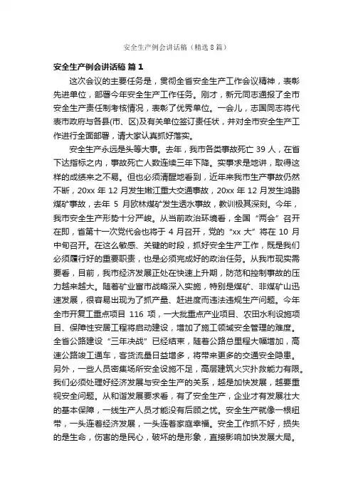 安全生产例会讲话稿（精选8篇）