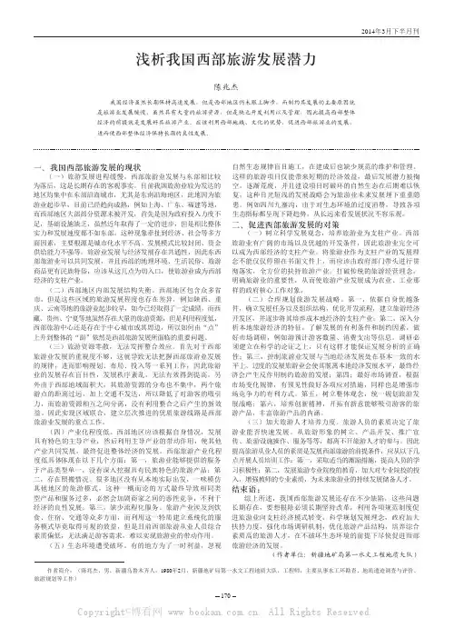 浅析我国西部旅游发展潜力