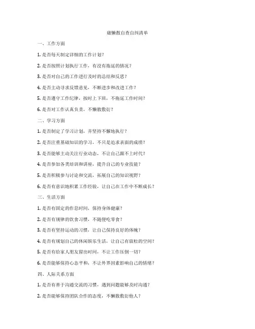 庸懒散自查自纠清单