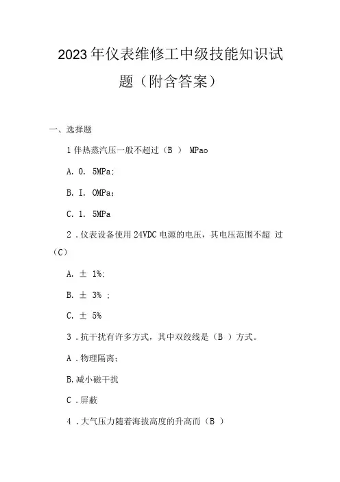 2023年仪表维修工中级技能知识试题附含答案