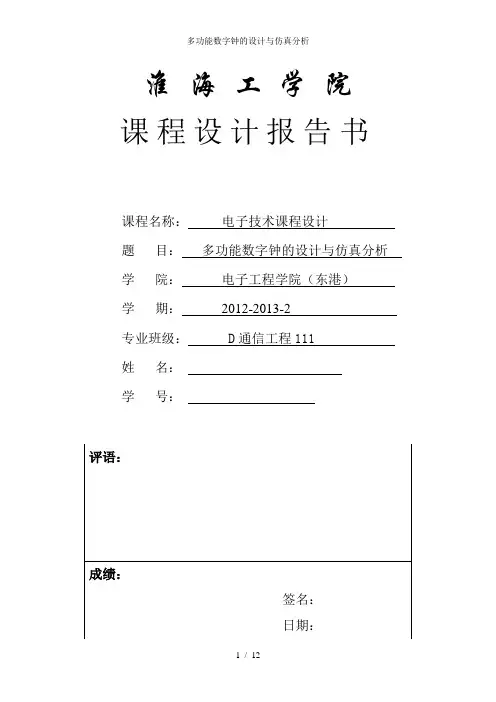 多功能数字钟的设计与仿真分析