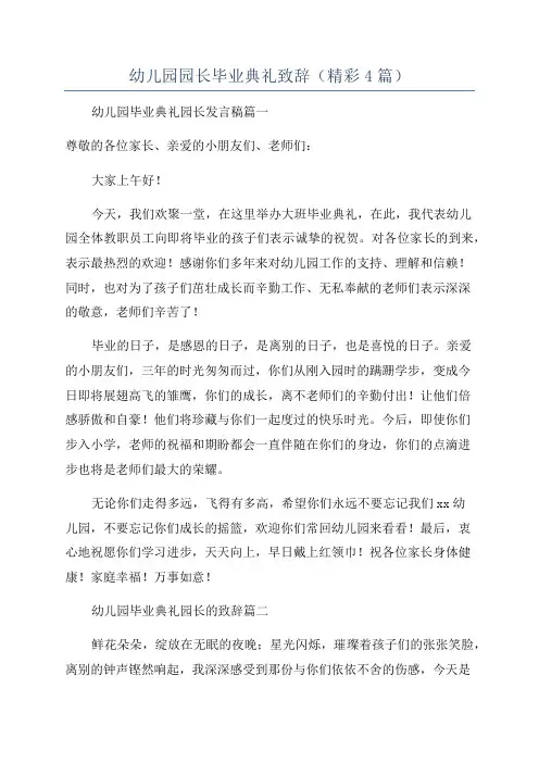 幼儿园园长毕业典礼致辞(精彩4篇)