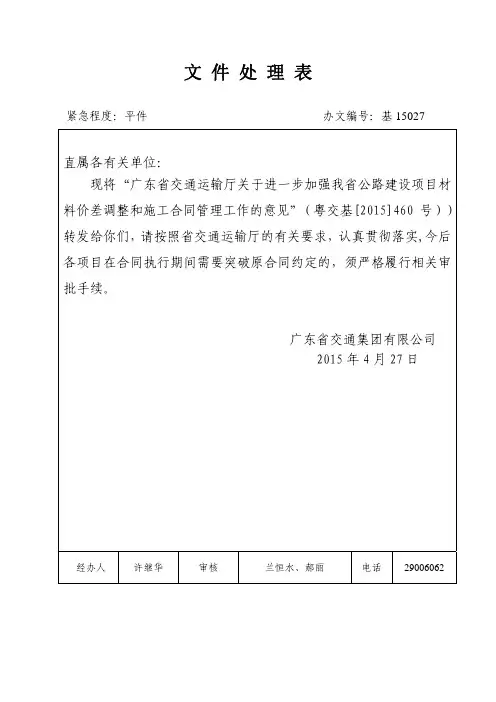 广东省交通运输厅关于进一步加强我省公路建设项目材料价差调整和施工合同管理工作的意见