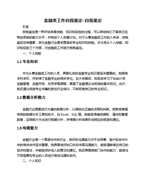 金融类工作自我鉴定--自我鉴定