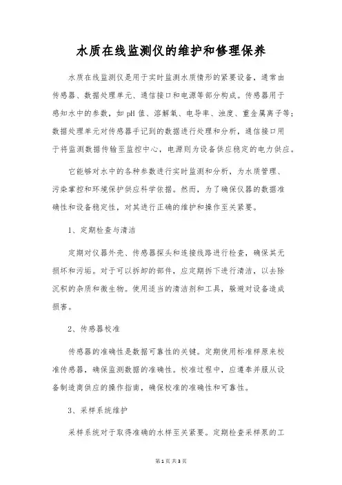 水质在线监测仪的维修保养