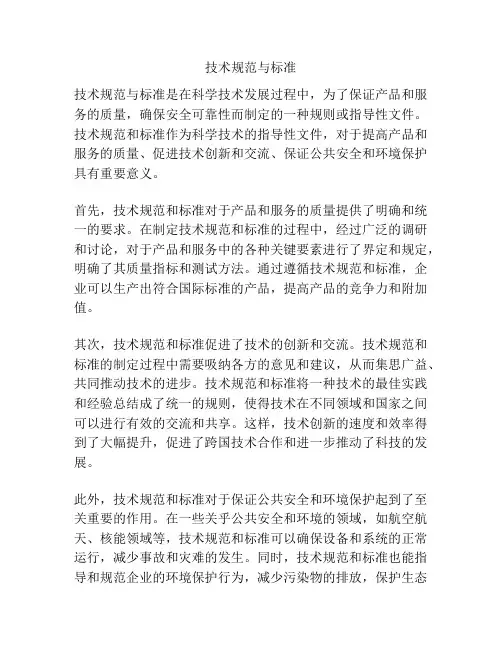 技术规范与标准