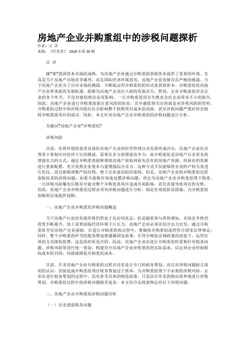 房地产企业并购重组中的涉税问题探析