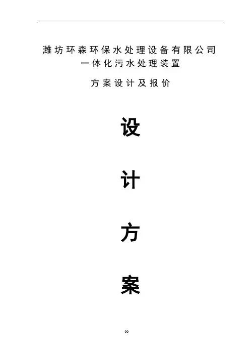 1000张床位医院一体化生活污水处理设计方案