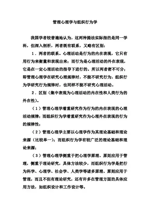 管理心理学与组织行为学区别