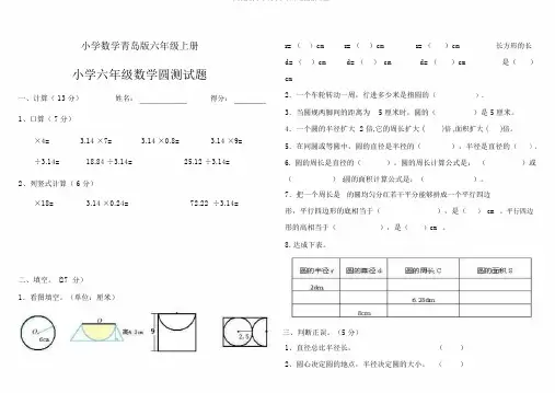 小学数学青岛版六年级上册圆测试题