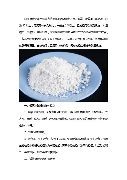 活性碳酸钙和轻质碳酸钙区别