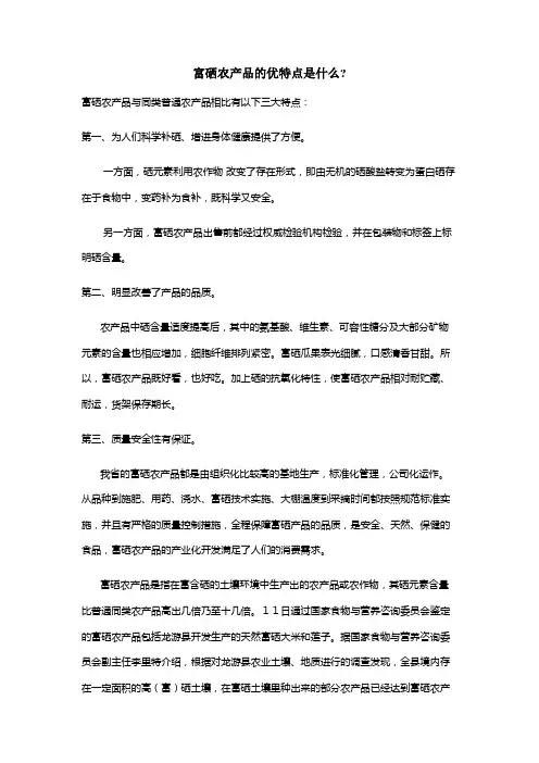 富硒农产品的优特点是什么